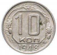 Купить 10 копеек 1948