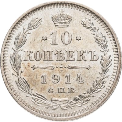 купить 10 копеек 1914 СПБ-ВС