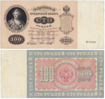 купить 100 рублей 1898 управляющий Коншин, кассир Михеев, серия ИТ
