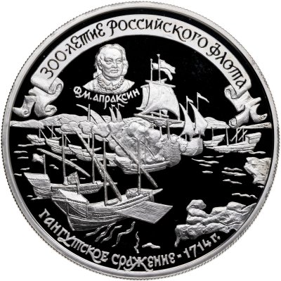 купить 25 рублей 1996 ММД Proof 300-летие Российского флота "Гангутское сражение"