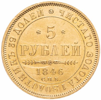 купить 5 рублей 1846 СПБ-АГ орёл образца 1845