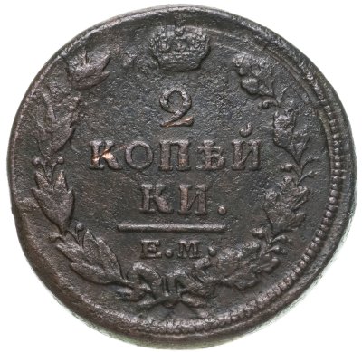 купить 2 копейки 1820 ЕМ-НМ
