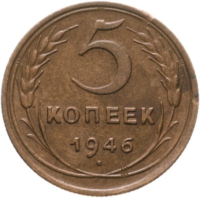 купить 5 копеек 1946