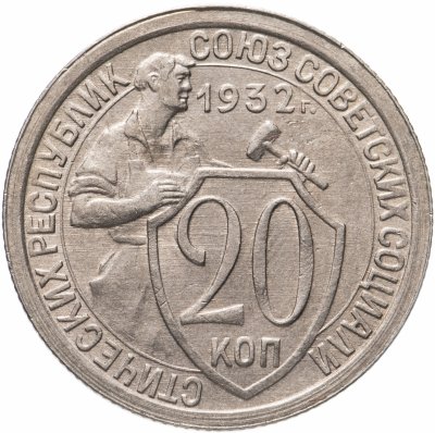 купить 20 копеек 1932