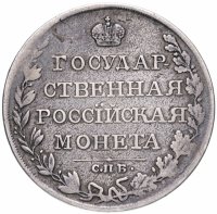 Купить 1 рубль 1810 СПБ-ФГ старого типа