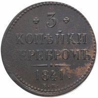 купить 3 копейки 1841 ЕМ, Биткин №539