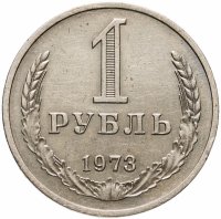купить 1 рубль 1973