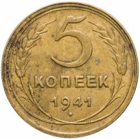 купить 5 копеек 1941