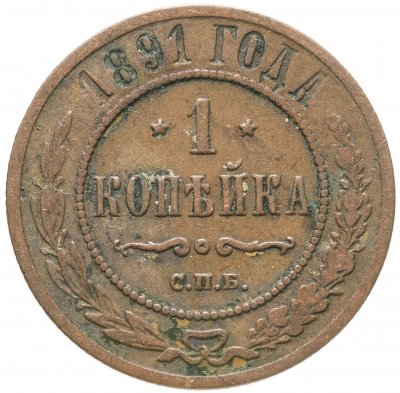 купить 1 копейка 1891 СПБ