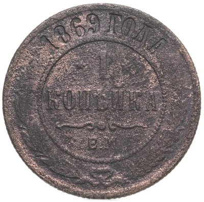 купить 1 копейка 1869 ЕМ