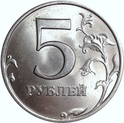 купить 5 рублей 1998 года ММД знак приспущен