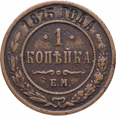 купить 1 копейка 1875 ЕМ