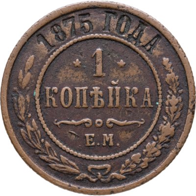 купить 1 копейка 1875 ЕМ
