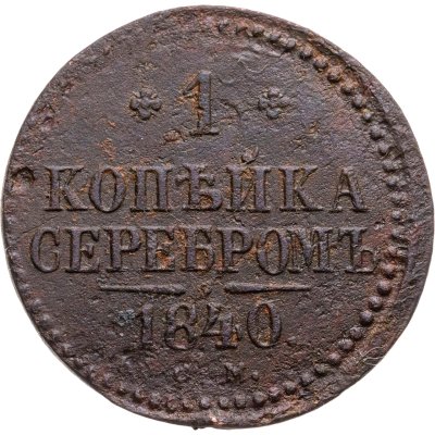 купить 1 копейка 1840 СМ
