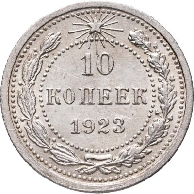 купить 10 копеек 1923