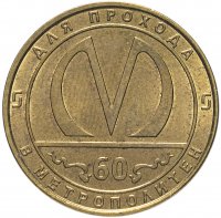 купить Жетон метрополитена Санкт - Петербург 60 лет метро