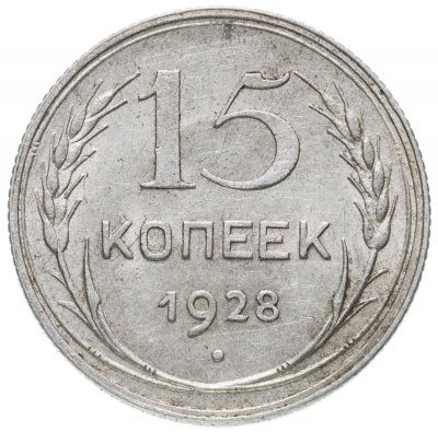 купить 15 копеек 1928