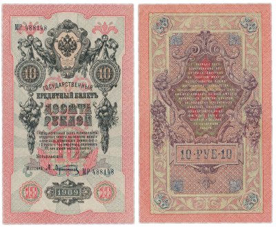 купить 10 рублей 1909 управляющий Шипов, кассир Афанасьев