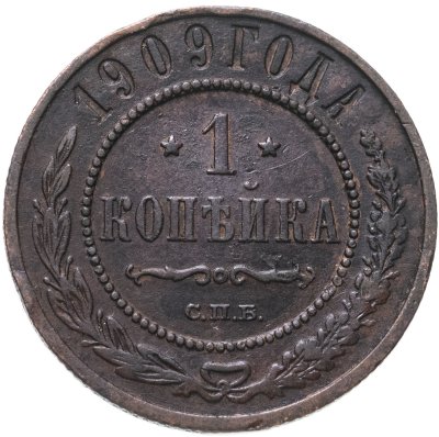 купить 1 копейка 1909 СПБ