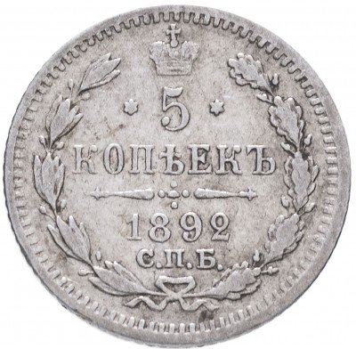 купить 5 копеек 1892 СПБ-АГ
