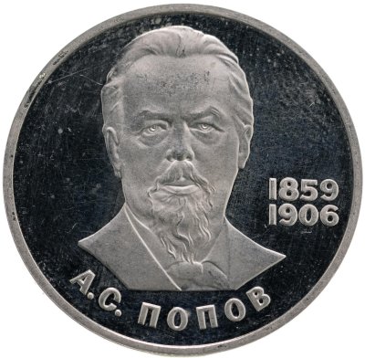 купить 1 рубль 1984 Proof 125-летие со дня рождения русского физика А. С. Попова, новодел