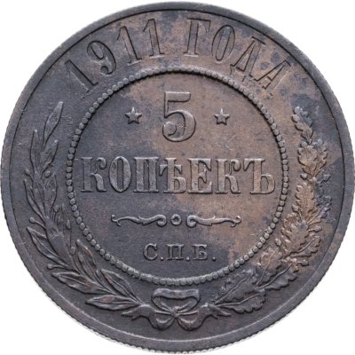 купить 5 копеек 1911 СПБ