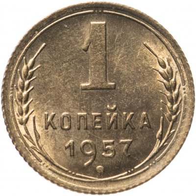 купить 1 копейка 1957