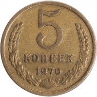 Купить 5 копеек 1970