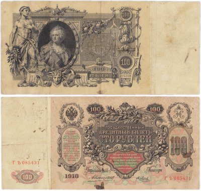 купить 100 рублей 1910 управляющий Коншин, кассир Я.Метц