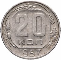 купить 20 копеек 1957