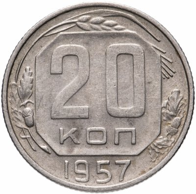 купить 20 копеек 1957