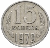 купить 15 копеек 1979