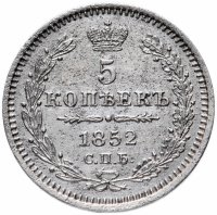Купить 5 копеек 1852 СПБ-ПА