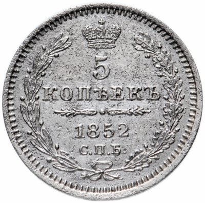 купить 5 копеек 1852 СПБ-ПА