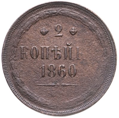 купить 2 копейки 1860 ЕМ