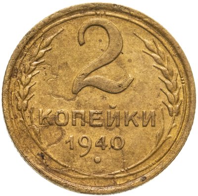 купить 2 копейки 1940