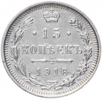купить 15 копеек 1916 ВС