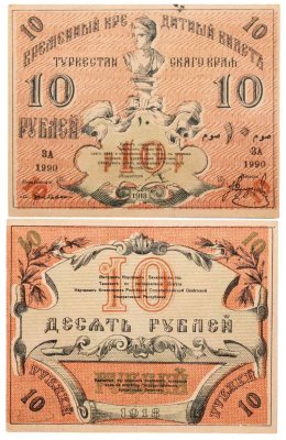 купить Туркестан 10 рублей 1918