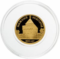 купить 50 рублей 2021 Proof «800-летие основания Нижнего Новгорода»