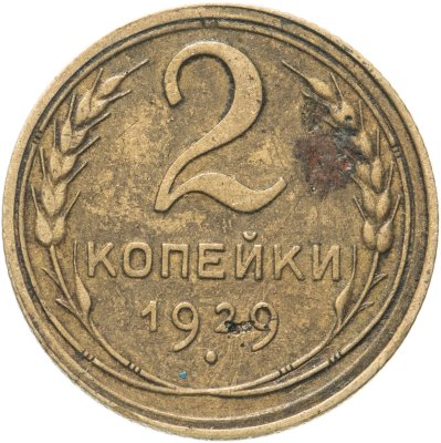 купить 2 копейки 1929