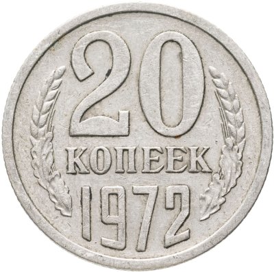 купить 20 копеек 1972