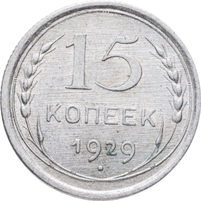 купить 15 копеек 1929
