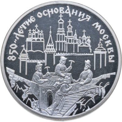 купить 3 рубля 1997 ММД 850-летие основания Москвы древние зодчие