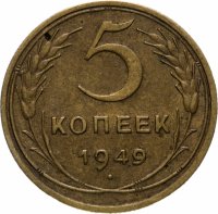Купить 5 копеек 1949