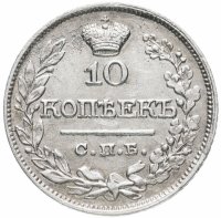 Купить 10 копеек 1821 СПБ-ПД реверс корона широкая (высокая)