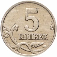 Купить 5 копеек 2002 без обозначения монетного двора
