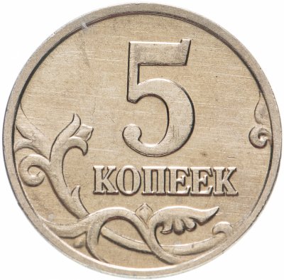 купить 5 копеек 2002 без обозначения монетного двора