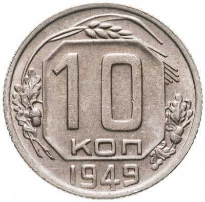 купить 10 копеек 1949