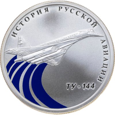 купить 1 рубль 2011 СПМД Ту-144