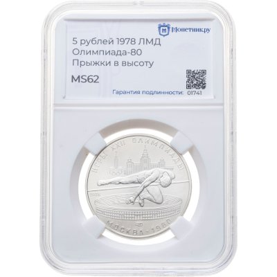 купить 5 рублей 1978 ЛМД "XXII летние Олимпийские игры 1980 в Москве: Прыжки в высоту" в слабе Монетник.ру MS62